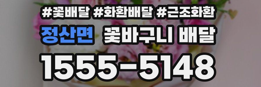 정산면 꽃바구니 배달