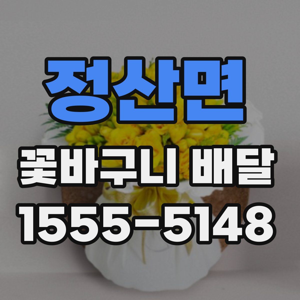 정산면 꽃바구니 배달