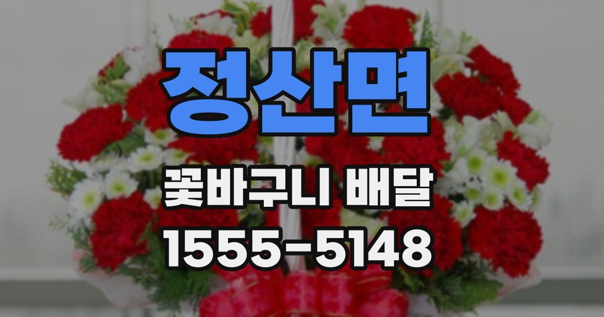 정산면 꽃바구니 배달