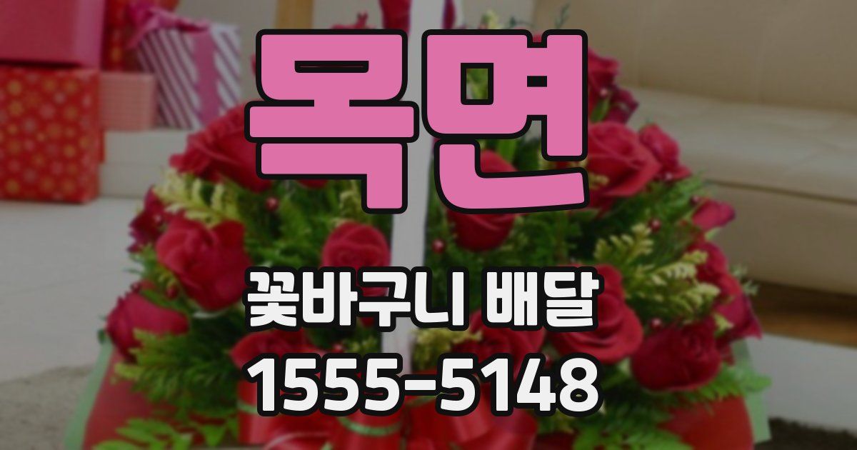 목면 꽃바구니 배달