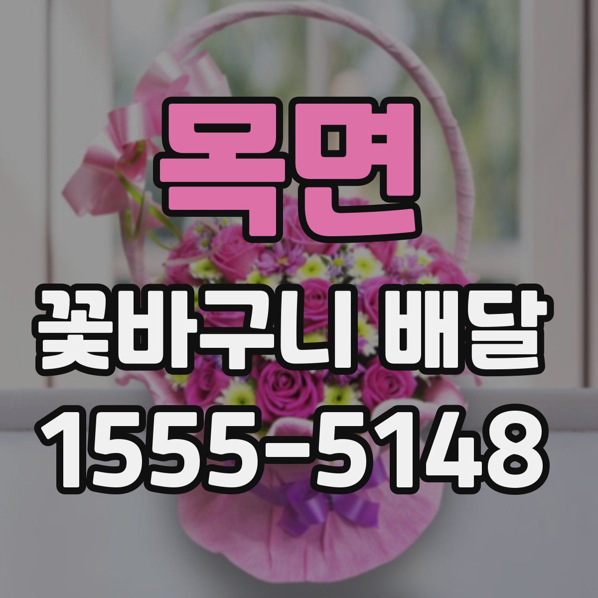 목면 꽃바구니 배달