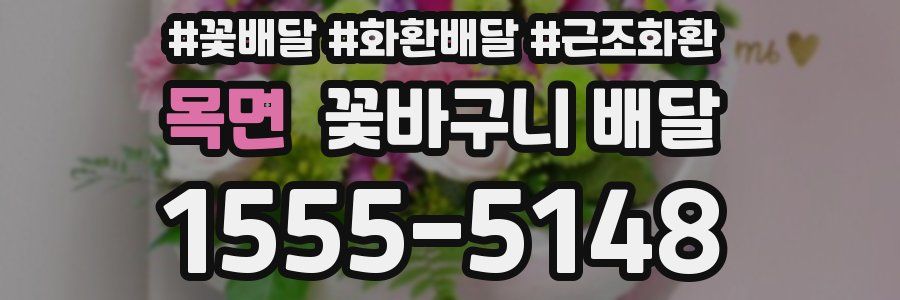 목면 꽃바구니 배달