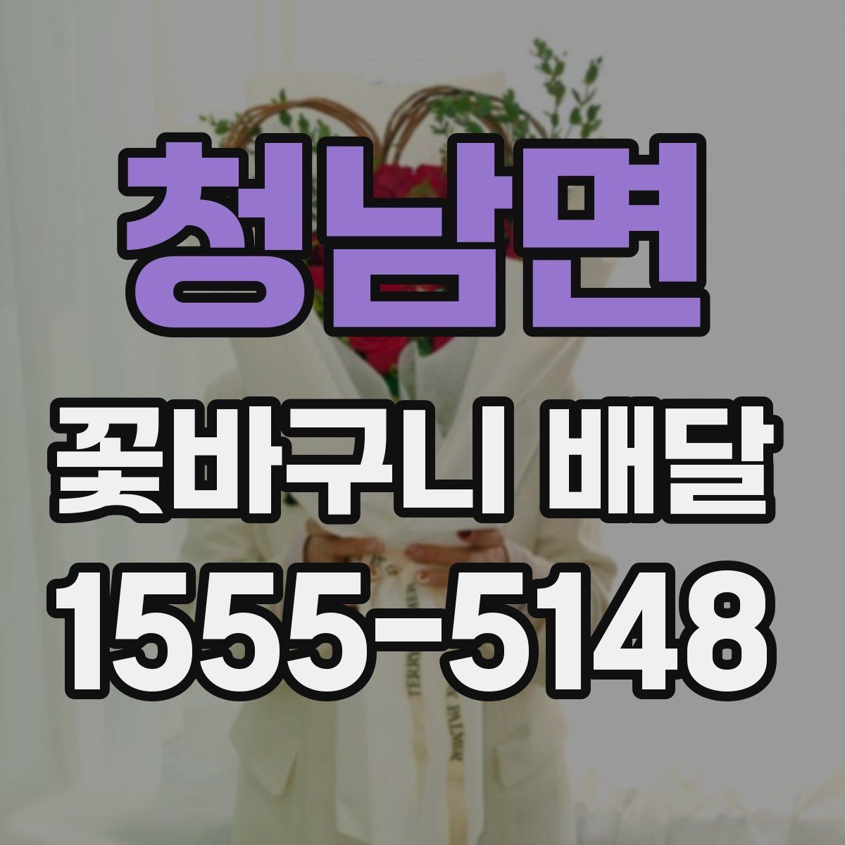 청남면 꽃바구니 배달 선물 전달 전 마지막 점검 사항