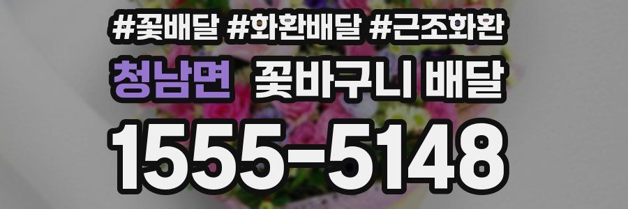 청남면 꽃바구니 배달