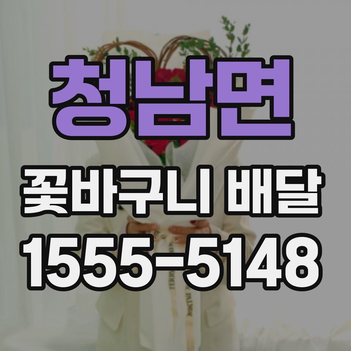 청남면 꽃바구니 배달