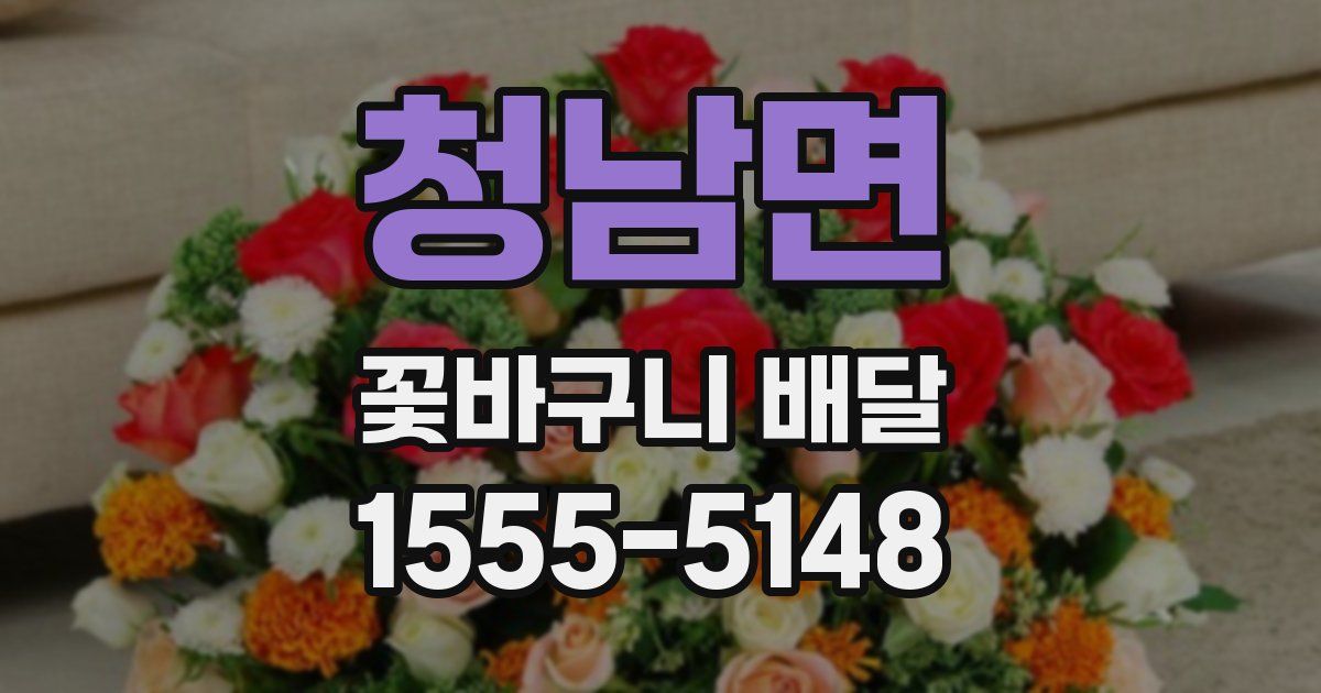 청남면 꽃바구니 배달