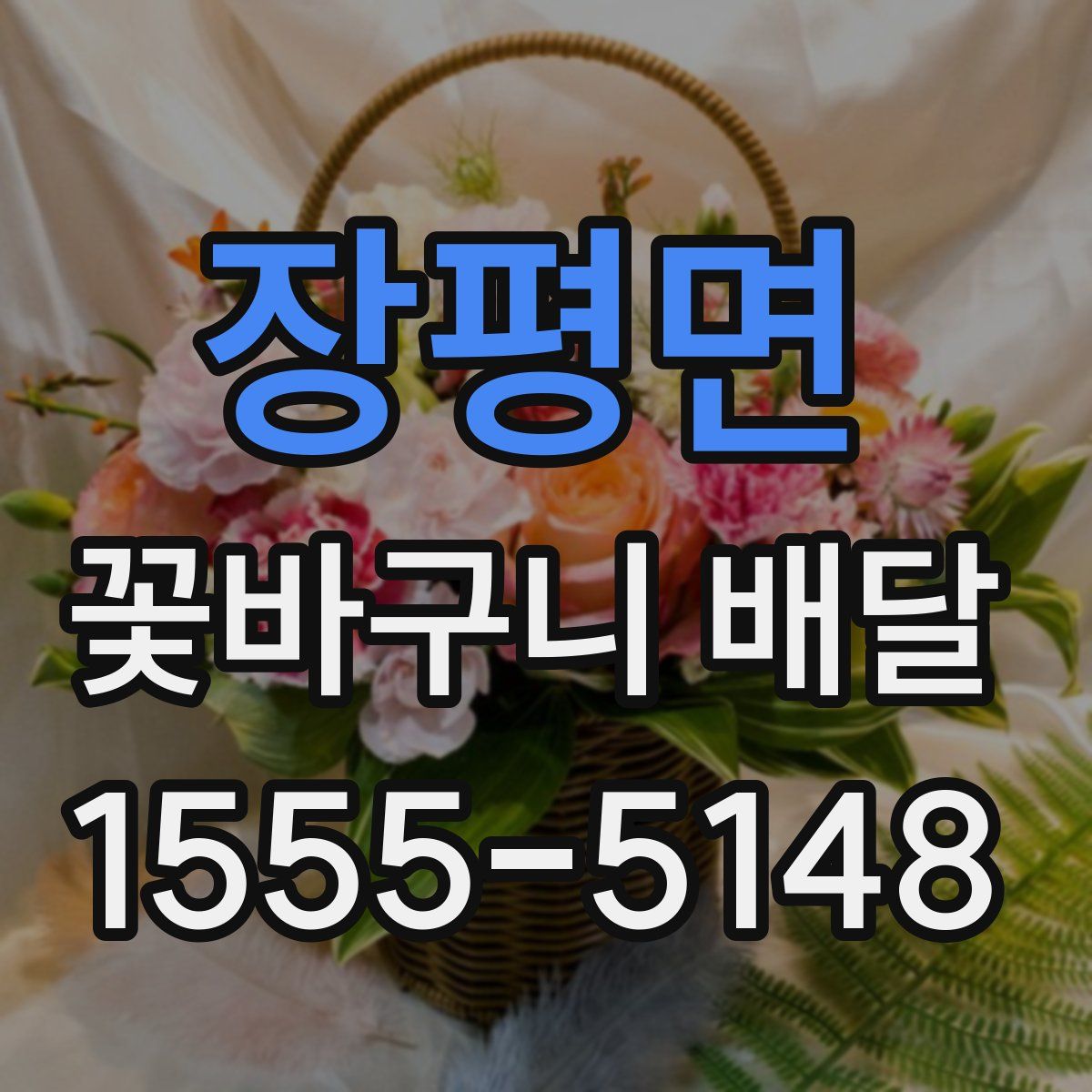 장평면 꽃바구니 배달