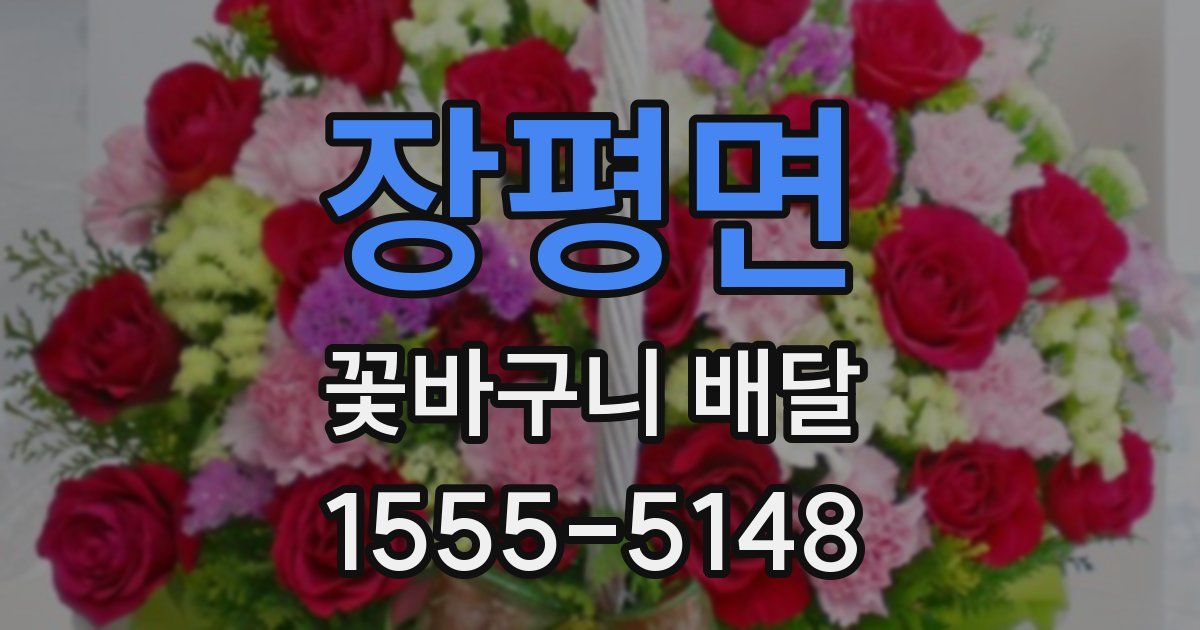 장평면 꽃바구니 배달