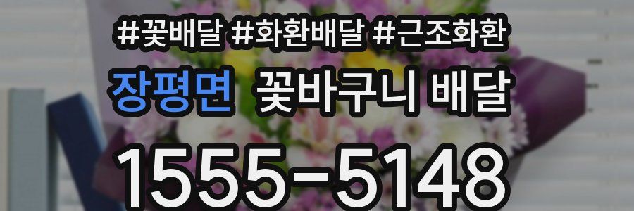 장평면 꽃바구니 배달