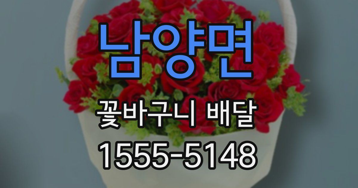 남양면 꽃바구니 배달