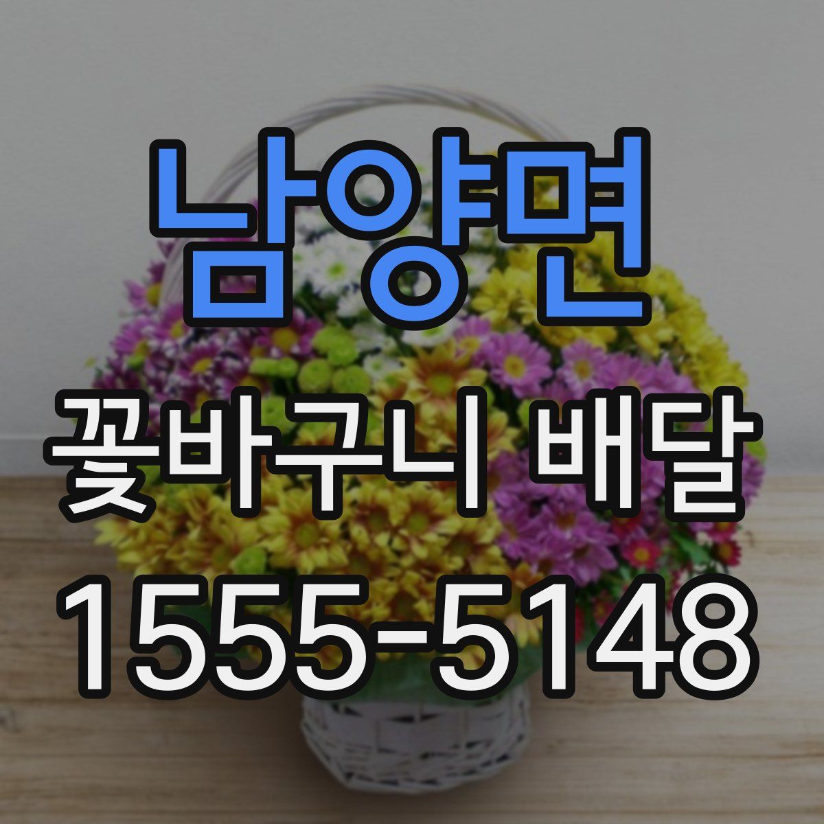 남양면 꽃바구니 배달