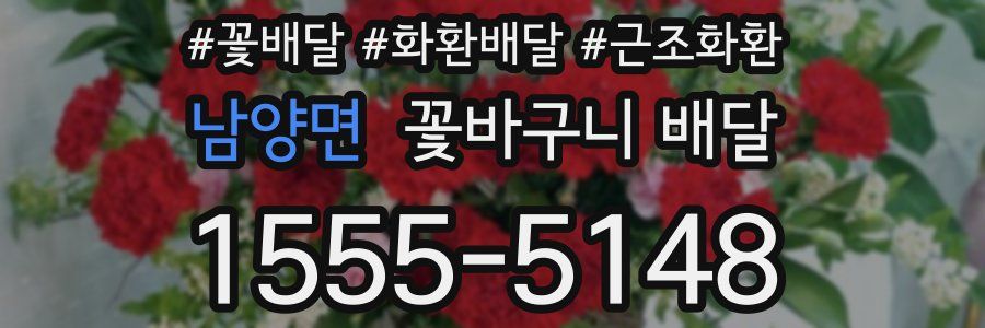 남양면 꽃바구니 배달
