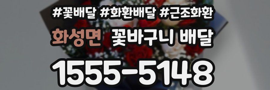 화성면 꽃바구니 배달