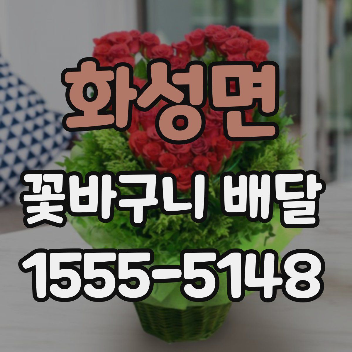 화성면 꽃바구니 배달