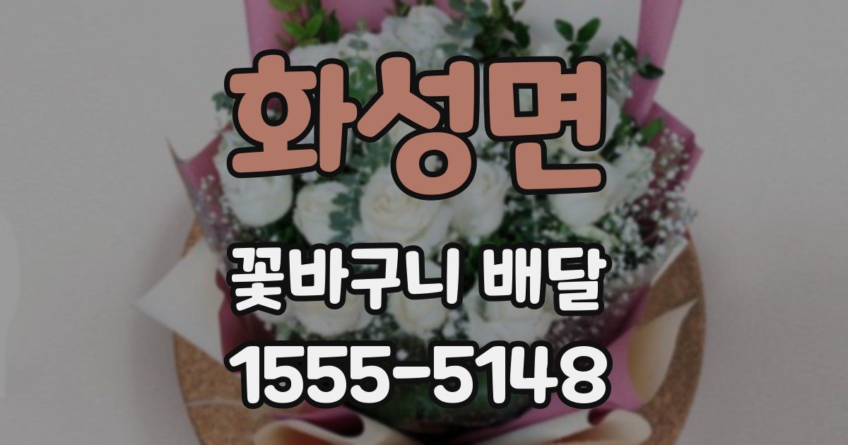 화성면 꽃바구니 배달