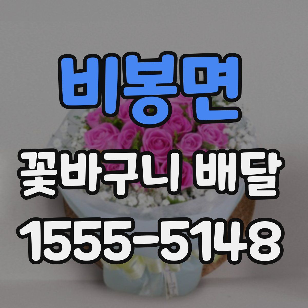 비봉면 꽃바구니 배달