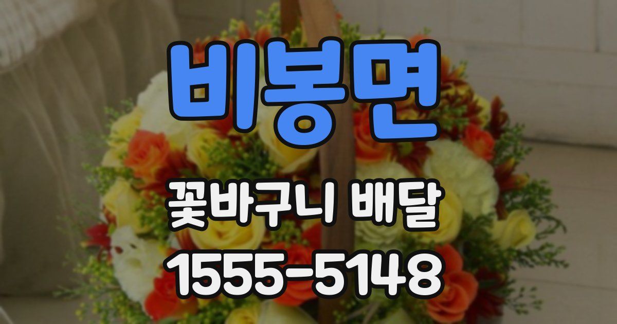 비봉면 꽃바구니 배달