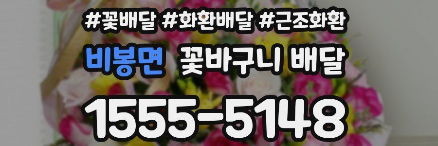 비봉면 꽃바구니 배달