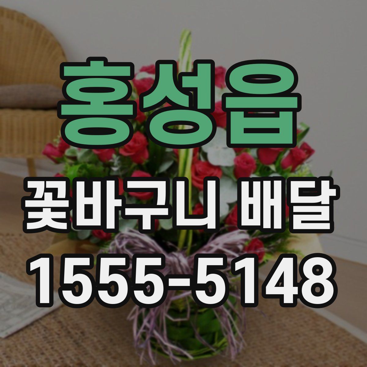 홍성읍 꽃바구니 배달