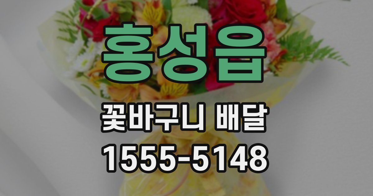 홍성읍 꽃바구니 배달