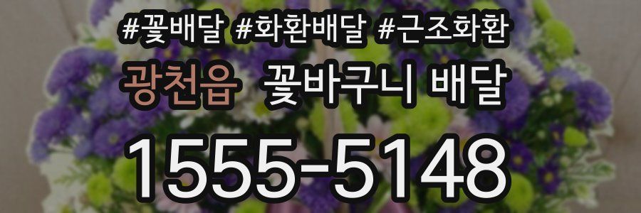 광천읍 꽃바구니 배달