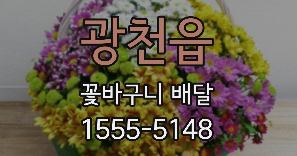 광천읍 꽃바구니 배달