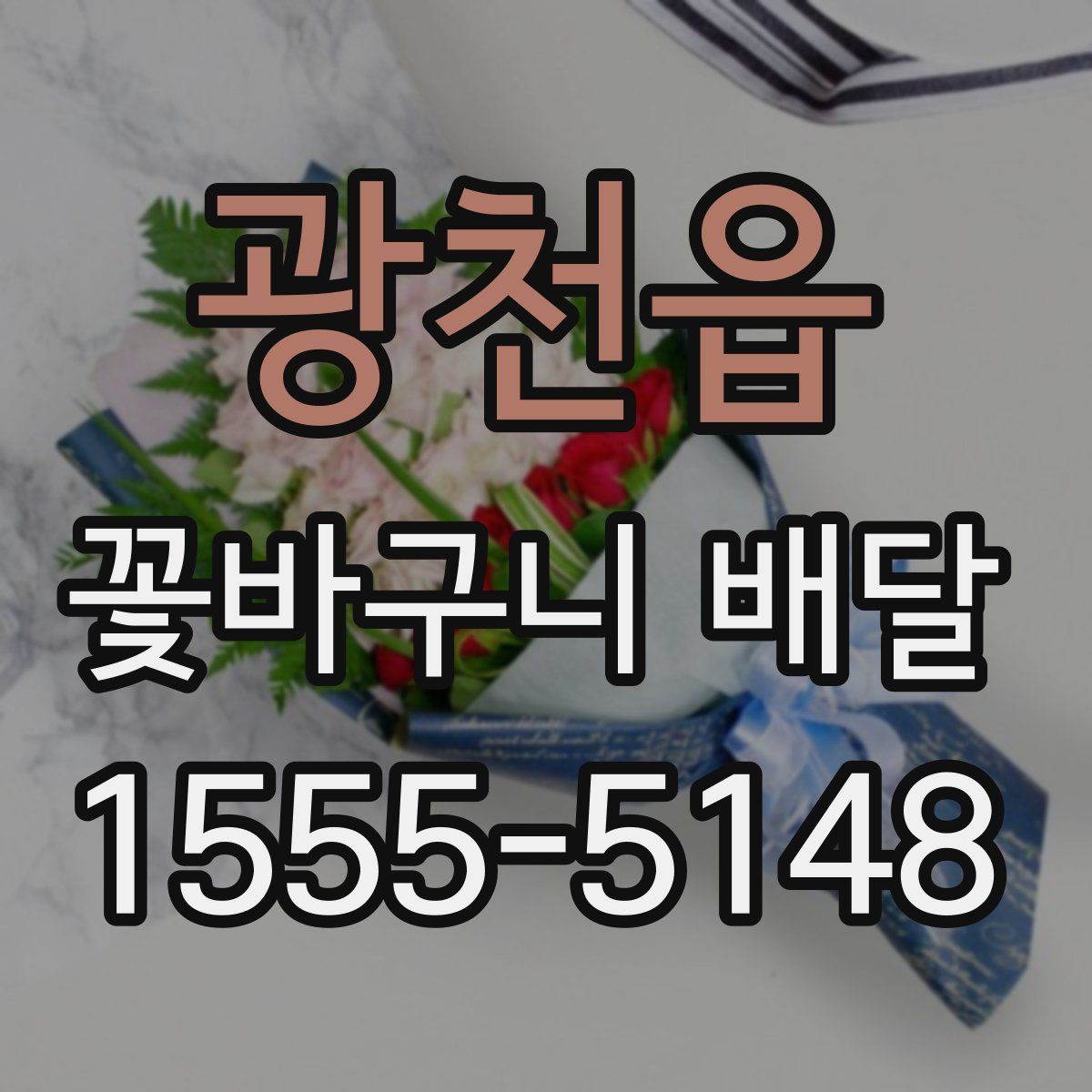 광천읍 꽃바구니 배달