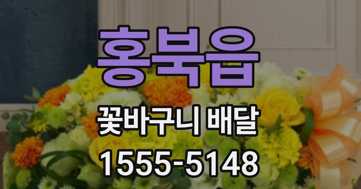 홍북읍 꽃바구니 배달
