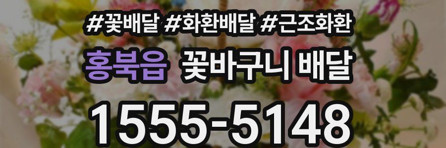 홍북읍 꽃바구니 배달