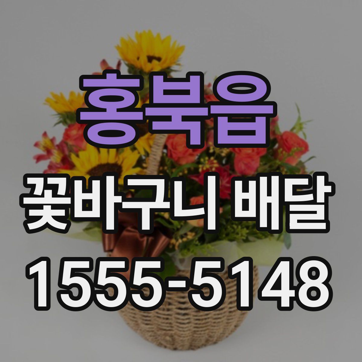홍북읍 꽃바구니 배달