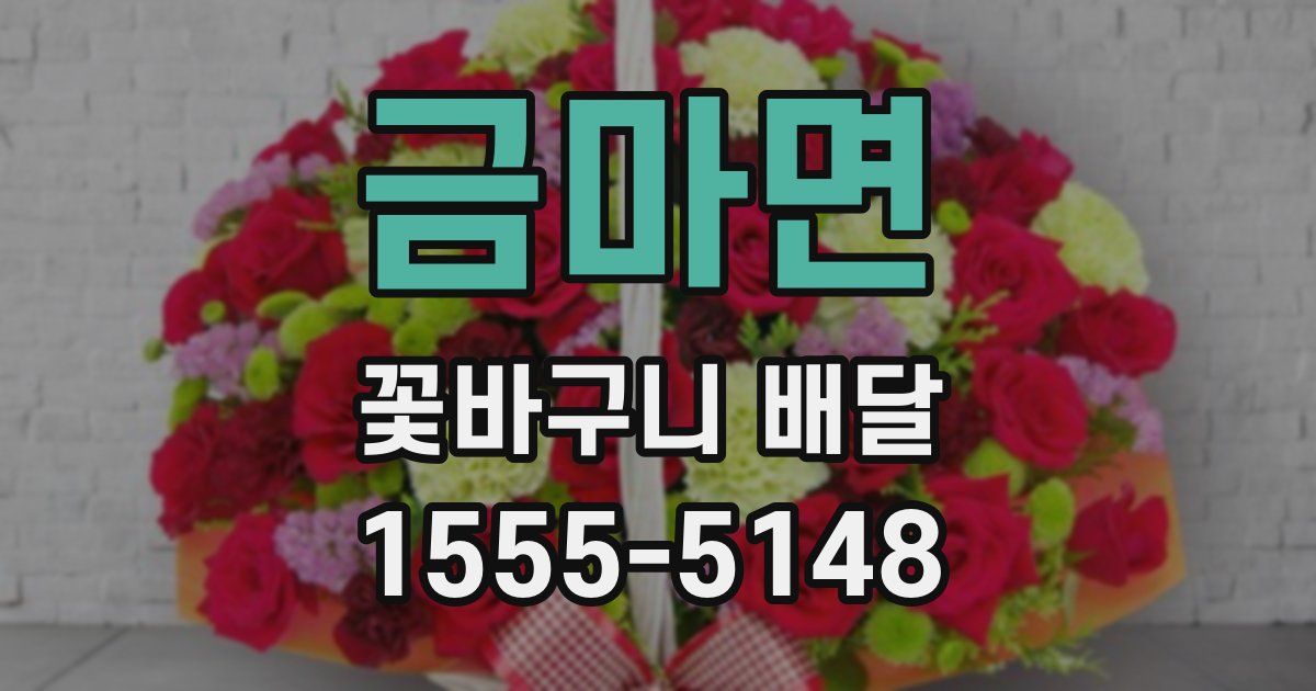 금마면 꽃바구니 배달