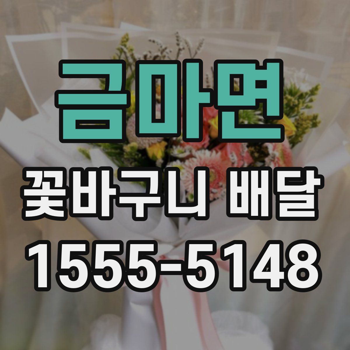 금마면 꽃바구니 배달