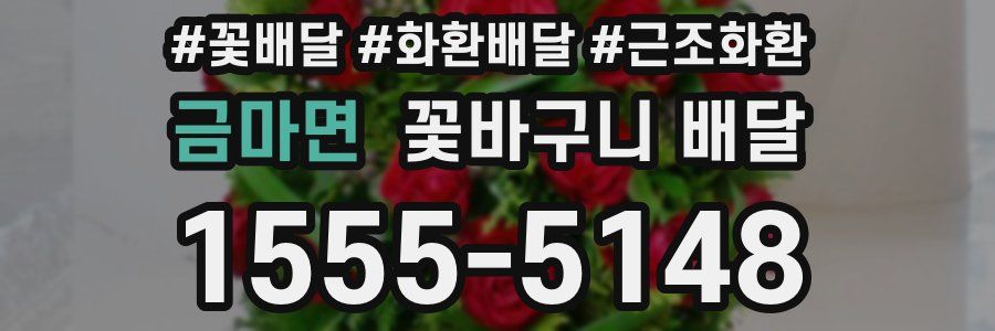 금마면 꽃바구니 배달
