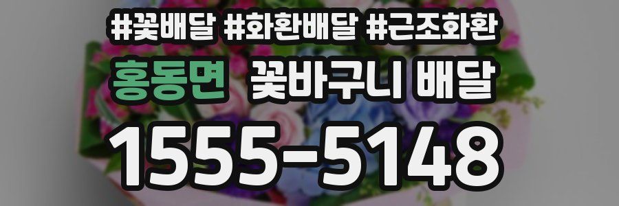 홍동면 꽃바구니 배달