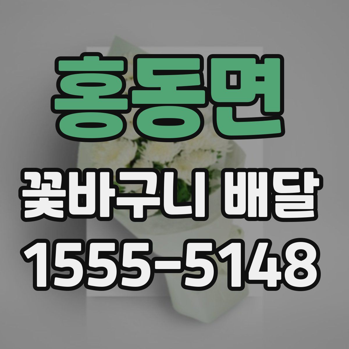 홍동면 꽃바구니 배달
