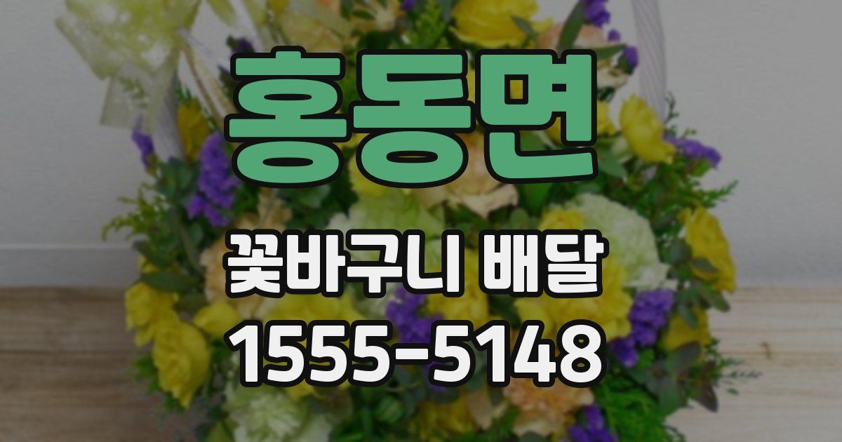 홍동면 꽃바구니 배달