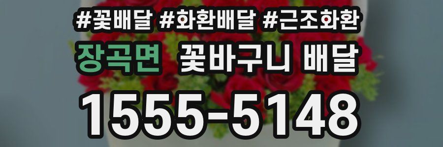 장곡면 꽃바구니 배달