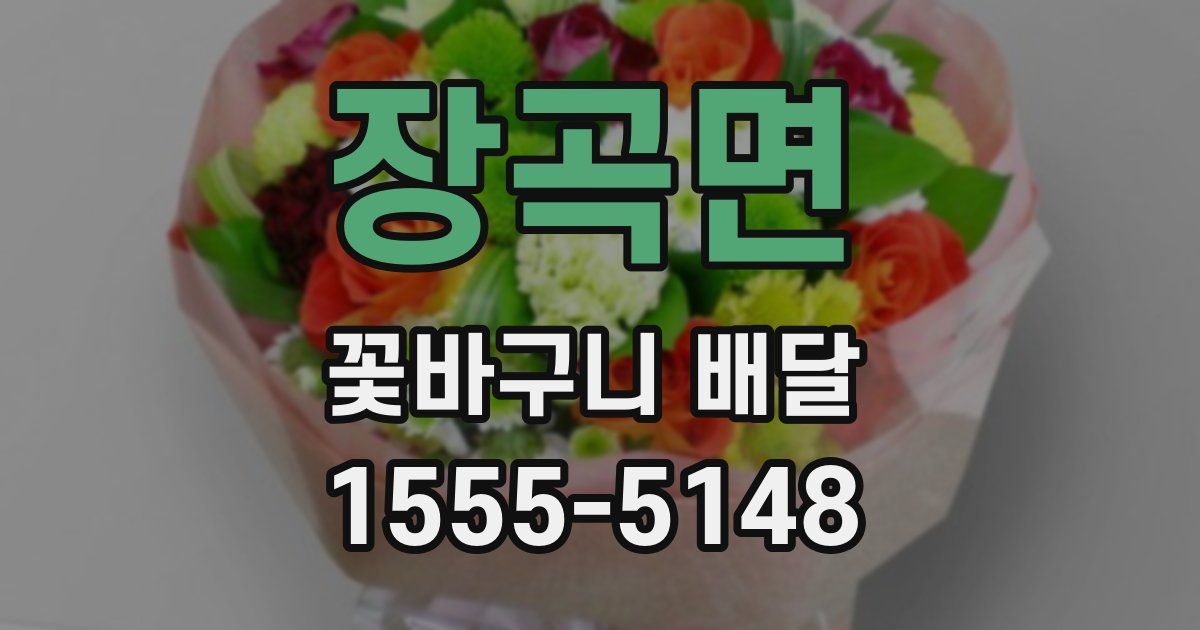 장곡면 꽃바구니 배달