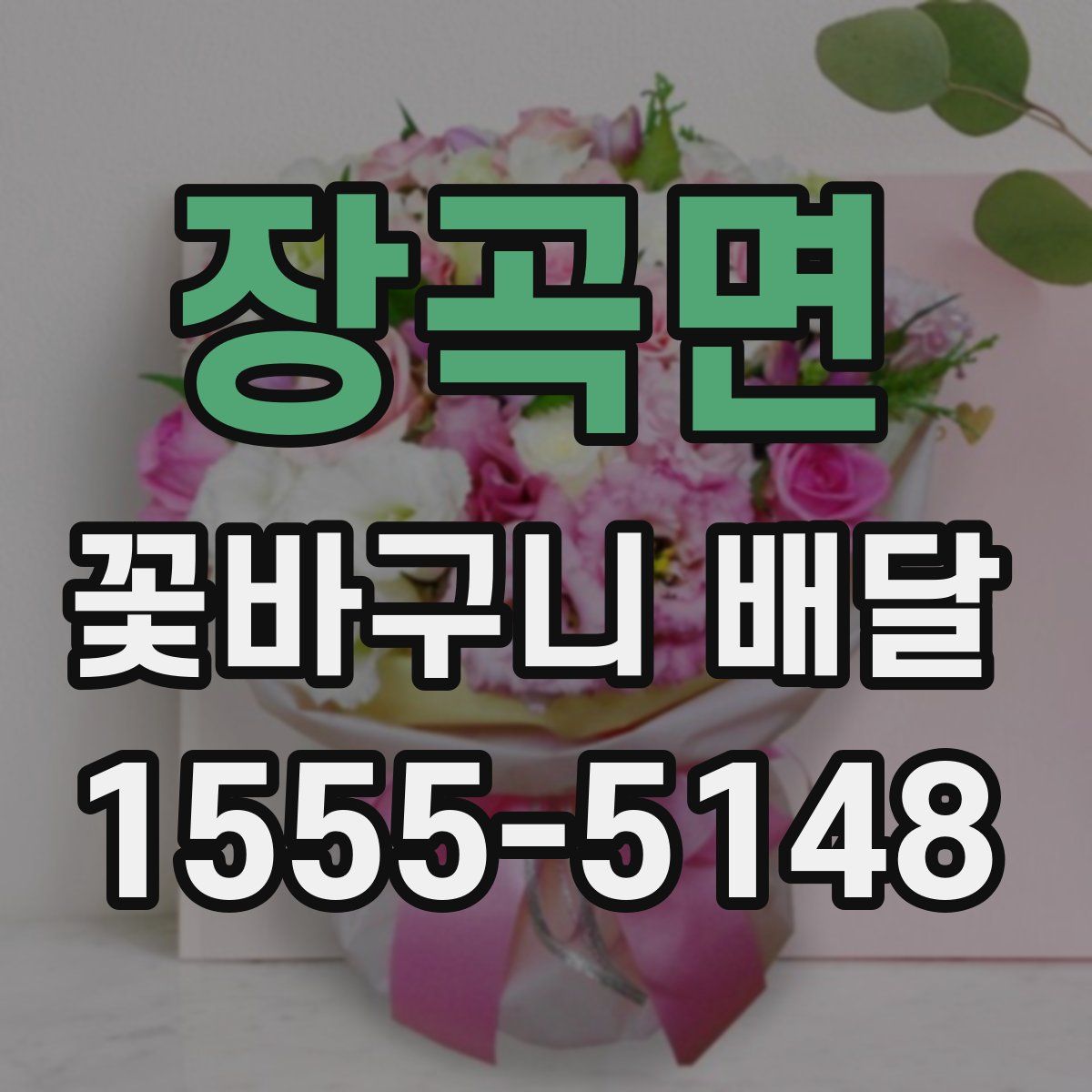 장곡면 꽃바구니 배달