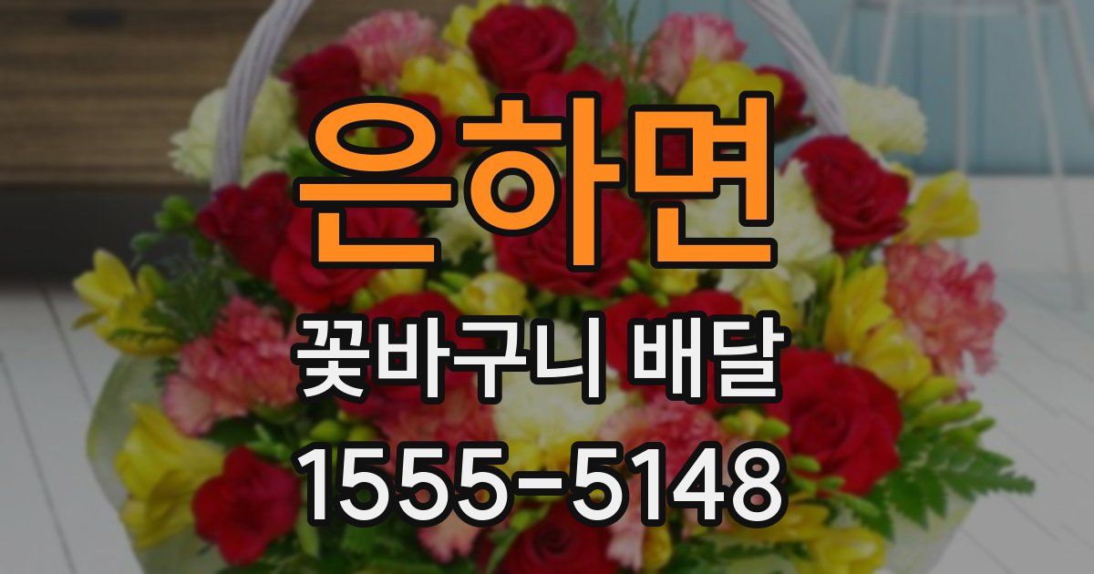 은하면 꽃바구니 배달