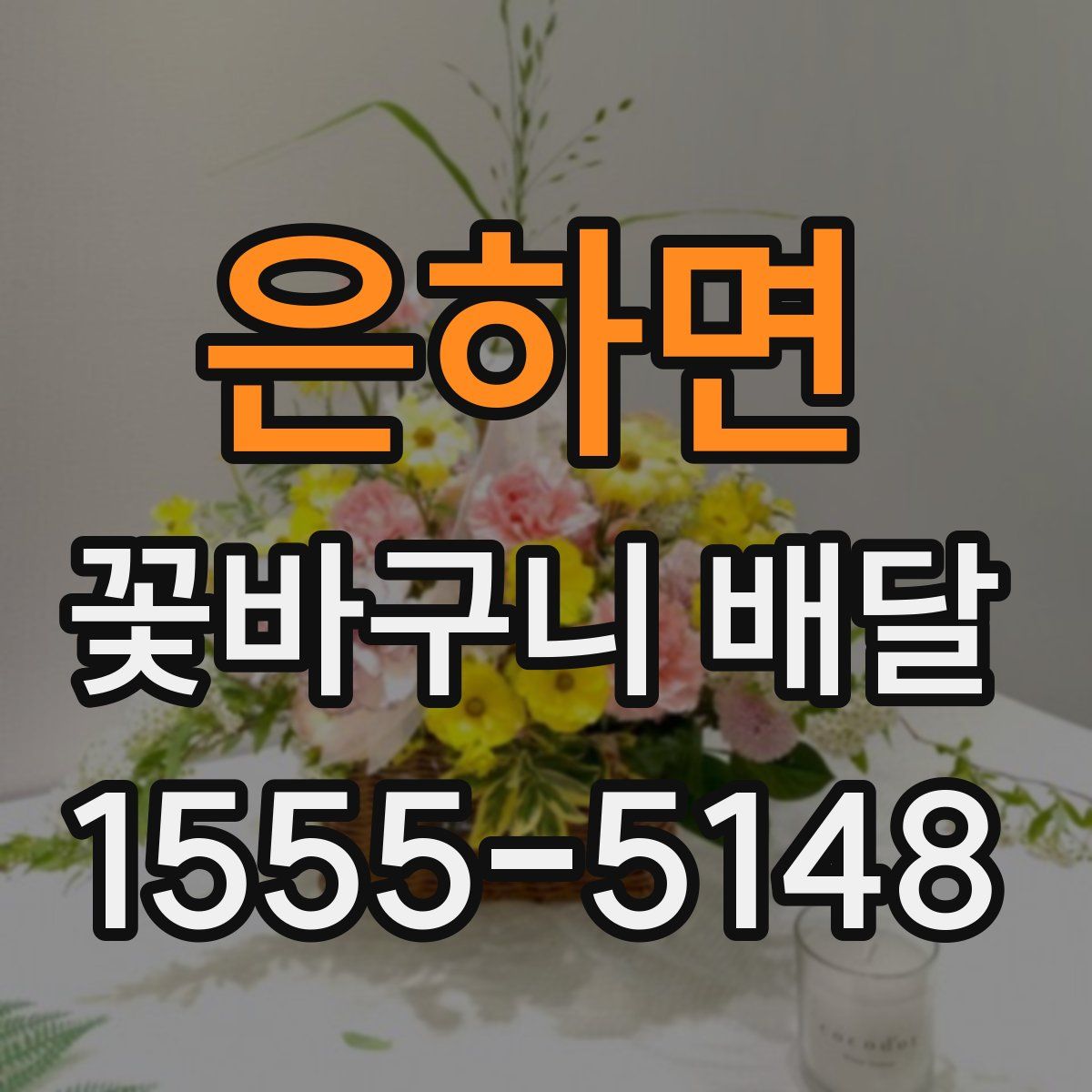 은하면 꽃바구니 배달