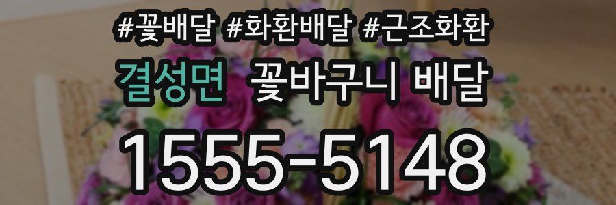 결성면 꽃바구니 배달
