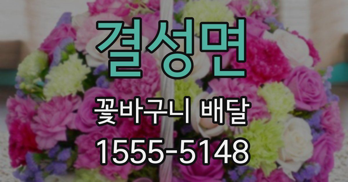 결성면 꽃바구니 배달
