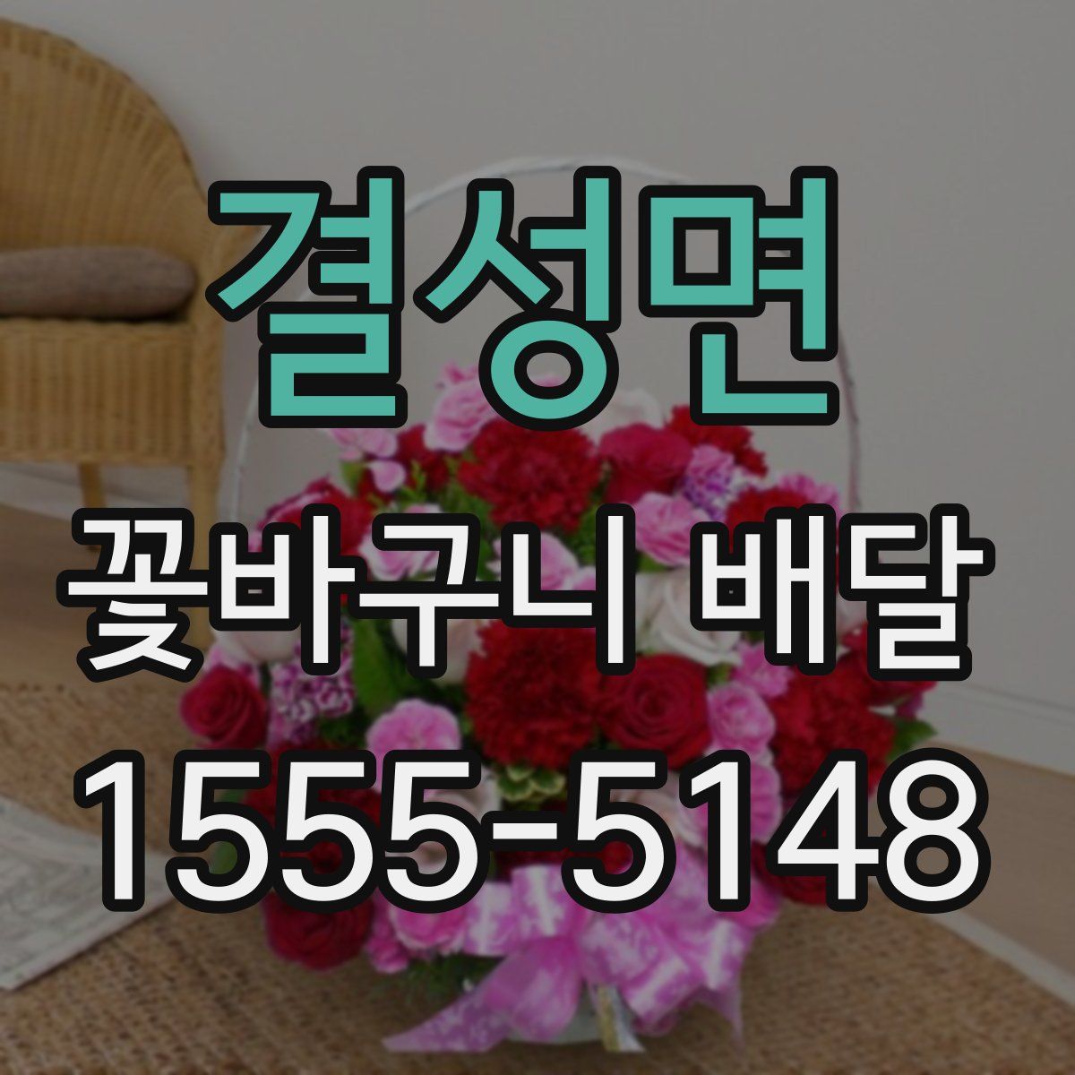결성면 꽃바구니 배달
