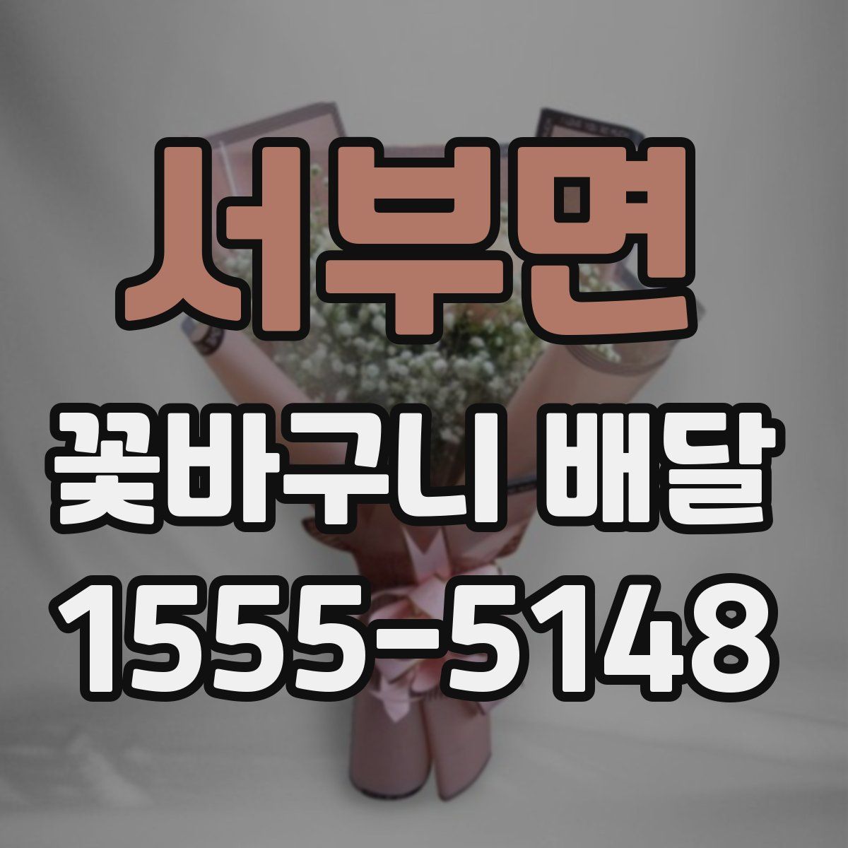 서부면 꽃바구니 배달