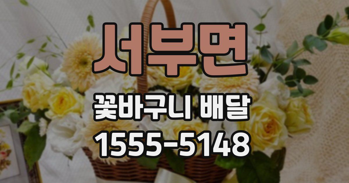 서부면 꽃바구니 배달