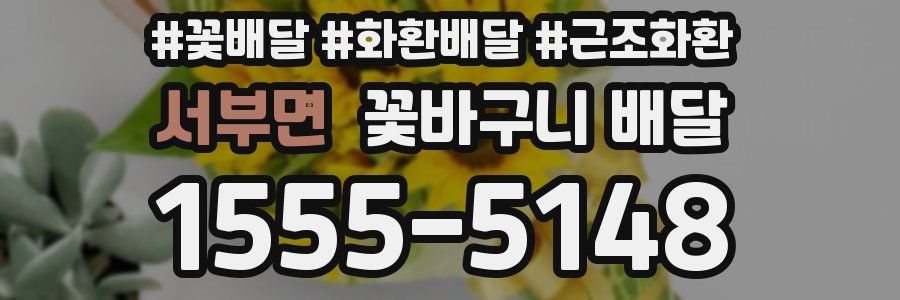 서부면 꽃바구니 배달