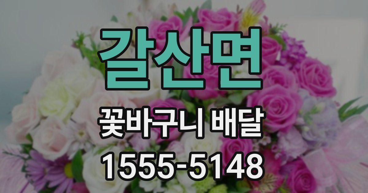 갈산면 꽃바구니 배달