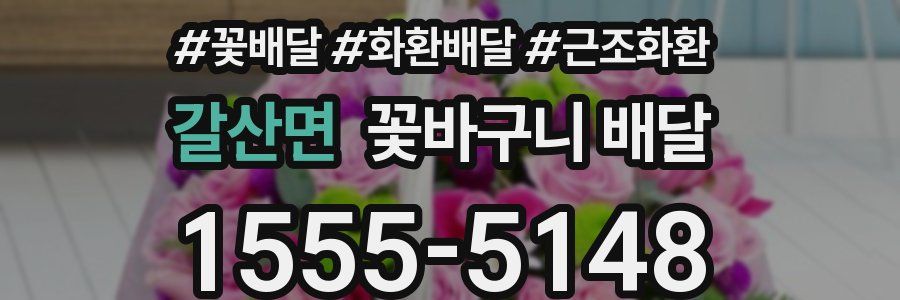 갈산면 꽃바구니 배달