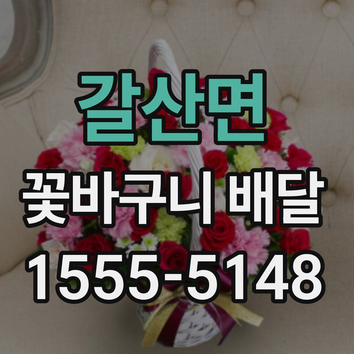 갈산면 꽃바구니 배달